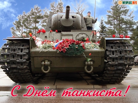 Анимационные открытки на день танкиста. Открытки с днём танкиста с наилучшими...