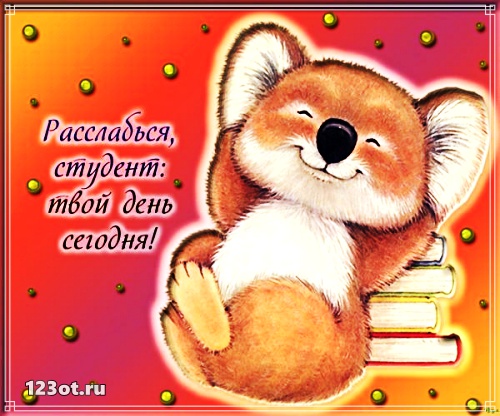 Анимационные открытки с днем студента с наилучшими пожеланиями скачать беспла...