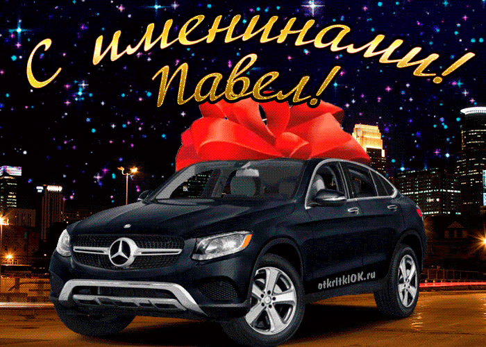 Анимационные открытки с именем Павел. Открытки с именем Паша. С днём рождения...