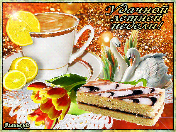 Забавные открытки с пожеланиями удачной недели. Открытки удачной недели скача...