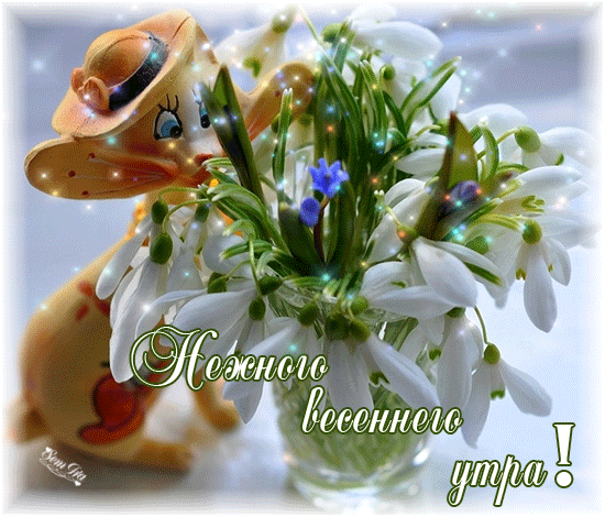 Красивые мерцающие открытки на весеннюю тематику. Скачать бесплатно открытки ...