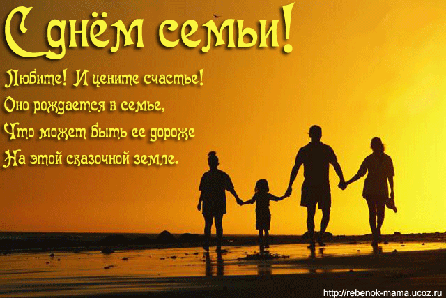 Красивые открытки с Международным днем семьи скачать бесплатно.