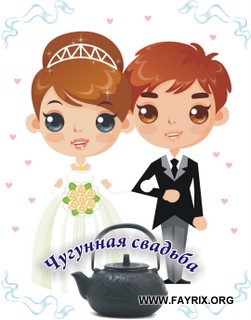 Красивые пожелания на Чугунную свадьбу. Поздравительные открытки на шестую го...