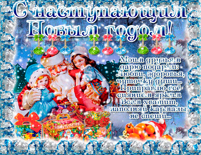Красивые поздравительные открытки с наступающим Новым Годом скачать бесплатно.