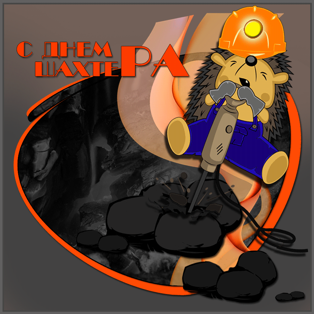 Лучшие поздравительные открытки с днем шахтера скачать бесплатно.