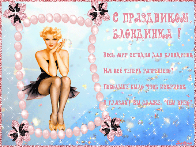 Открытки с Всемирным днем блондинок. Открытки с днем блондинок скачать бесплатно.