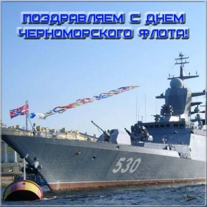 Открытки с днем Черноморского Флота ВМФ России скачать бесплатно.