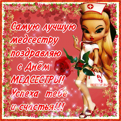 Открытки с днем медсестры скачать бесплатно. С днем медицинской сестры поздра...