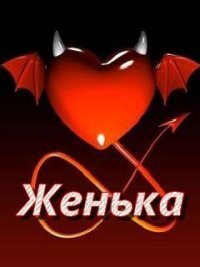 Открытки с именем Евгений gif. Открытки с днём рождения Женя. Открытки с имен...