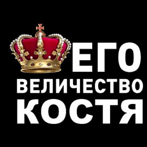 Открытки с именем Константин gif. С днём рождения Костя открытки. Открытки с ...