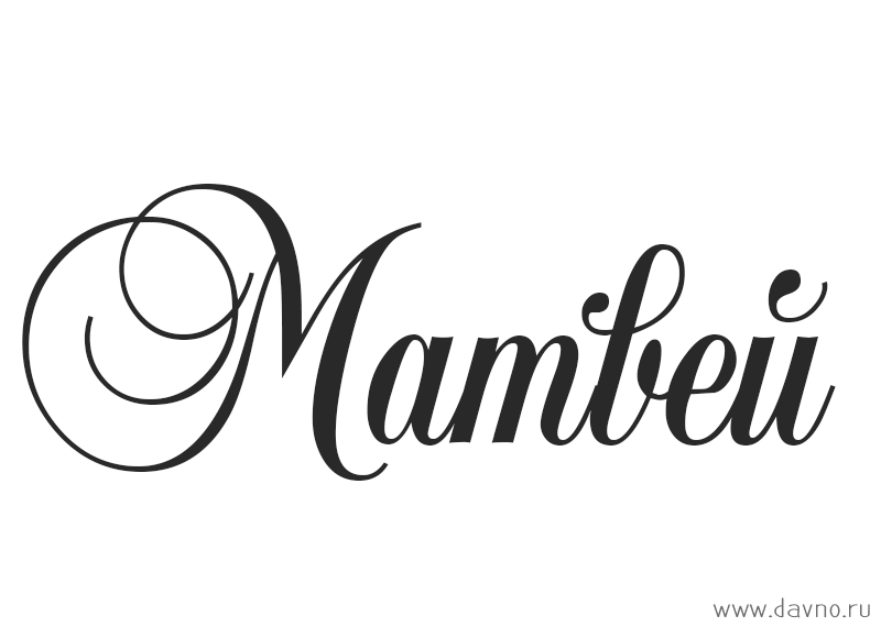 Открытки с именем Матвей gif. Открытки с именем Матвей с признаниями в любви.