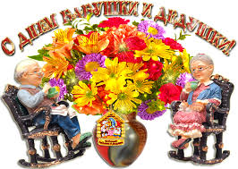 Открытки с наилучшими пожеланиями на день бабушек и дедушек.