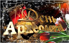 Поздравительные Открытки с днём археолога. Открытки с днём археолога скачать ...