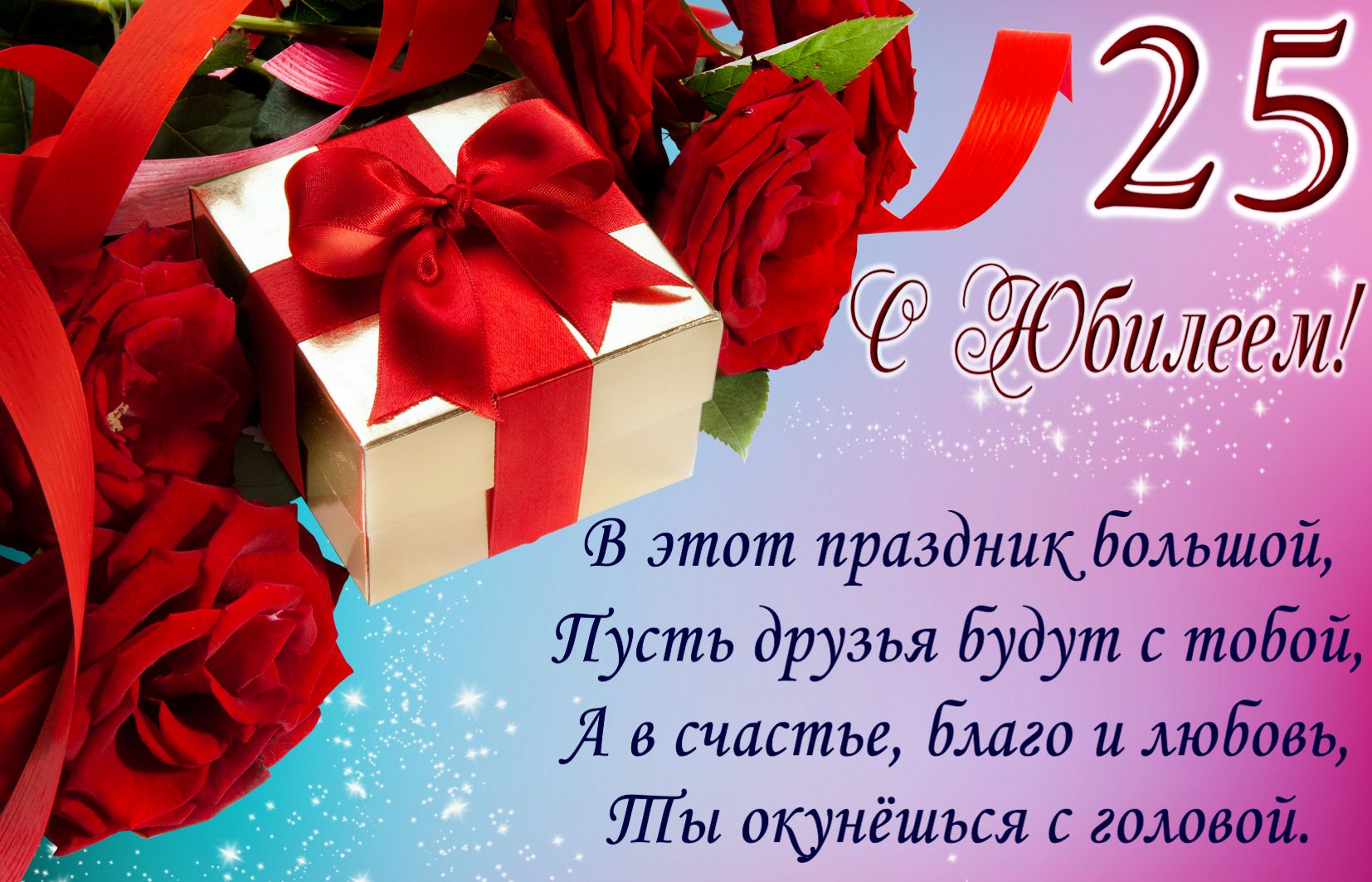 Поздравительные открытки на 25 лет. Открытки на юбилей 25 лет. 