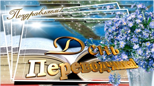 Поздравительные открытки на день переводчика скачать бесплатно.