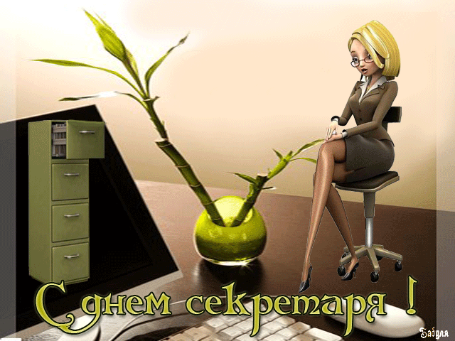 Поздравительные открытки с наилучшими пожеланиями на день секретаря.