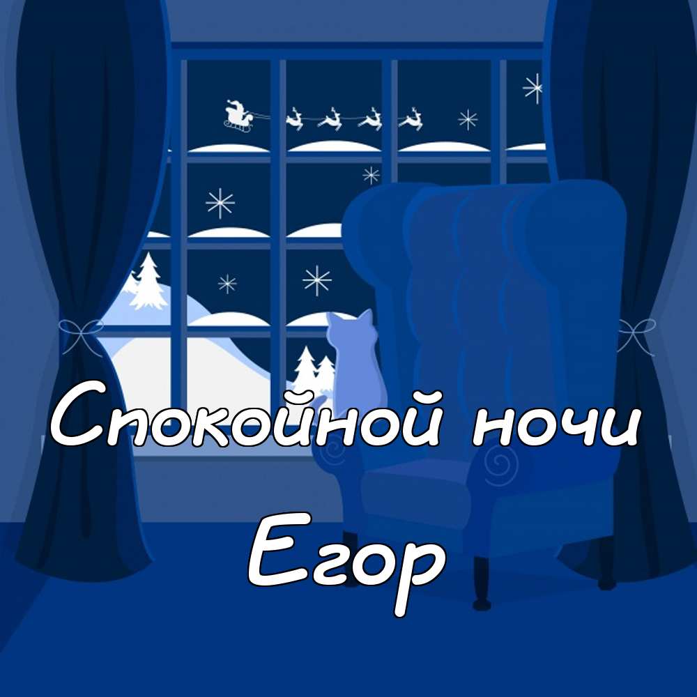 Прикольные открытки с именем Егор. Открытки с именем Егор скачать бесплатно. 