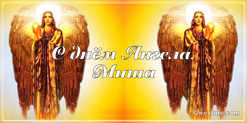 Скачать бесплатно открытки с мужскими именами. С днём рождения Михаил открытк...