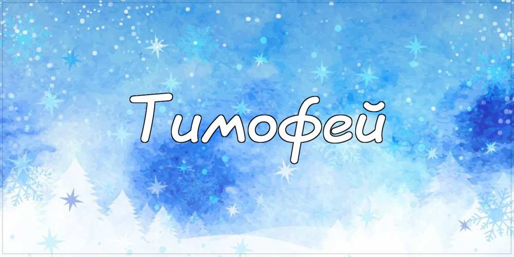 Анимационные открытки с именем Тимофей. Открытки с мужскими именами с поздрав...