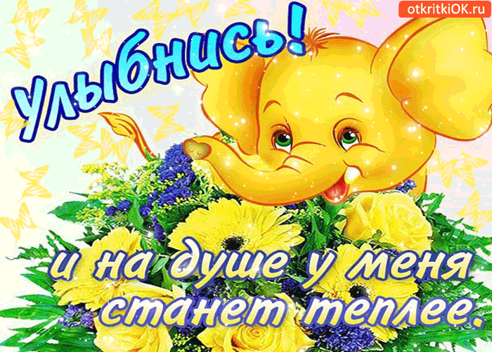 Весёлые открытки с пожеланиями улыбнись. Открытки с улыбкой скачать бесплатно.