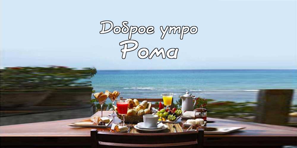 Красивые открытки с днём рождения Рома. Открытки с именем Роман скачать беспл...