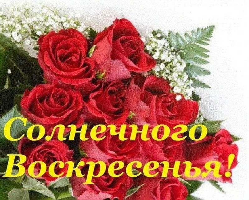 Мерцающие открытки про воскресенье. Открытки на воскресное утро.