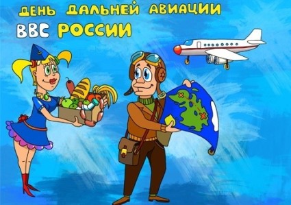 Открытки на День дальней авиации ВВС Российской Федерации скачать бесплатно.