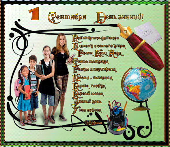 Открытки с поздравлениями на день знаний скачать бесплатно. 