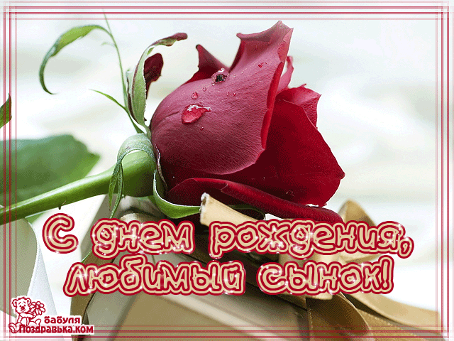 Поздравительные открытки для любимого сына с днем рождения. 