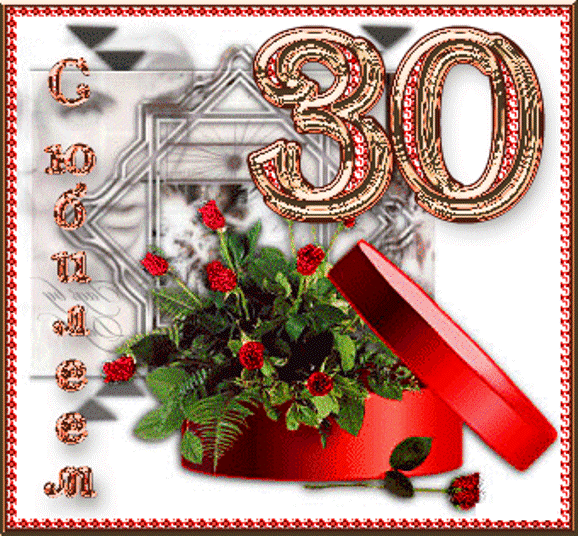 Поздравления с юбилеем 30 лет скачать бесплатно. Мерцающие картинки на юбилей.