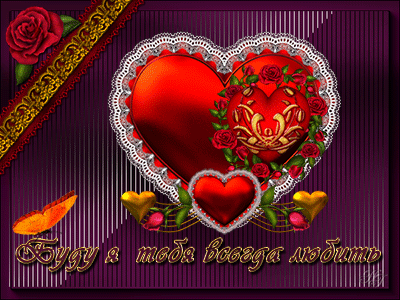 Разнообразные открытки с сердечками на любой вкус скачать бесплатно.