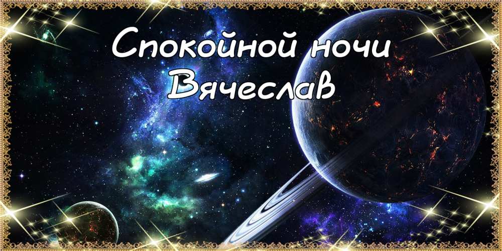 Открытки Открытки с именем Вячеслав скачать бесплатно. Открытки с днём рождения Слава.  Открытки с поздравлениями на имя Славик. Поздравления с днем рождения Вячеслав скачать бесплатно. Мерцающие картинки с именем Слава. Поздравительные открытки Вячеславу. 