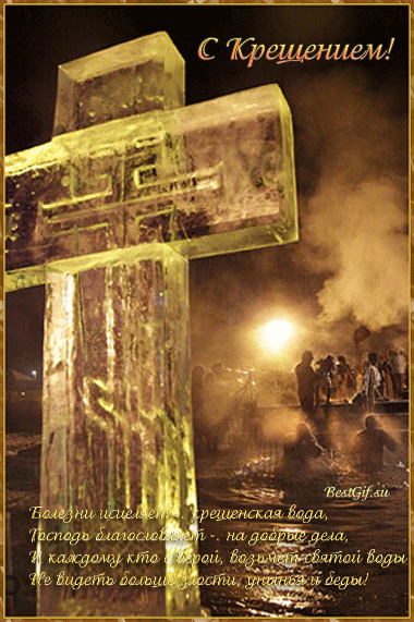 Анимационные открытки с Крещением Господним скачать бесплатно.