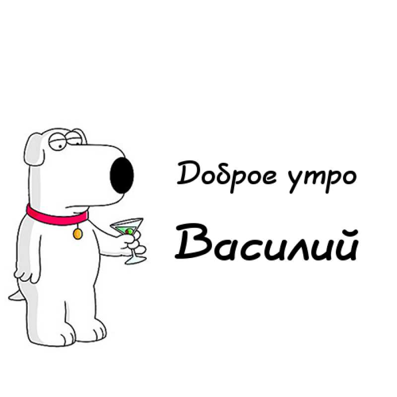 Анимационные открытки с именем Василий. Открытки с днём рождения Вася.
