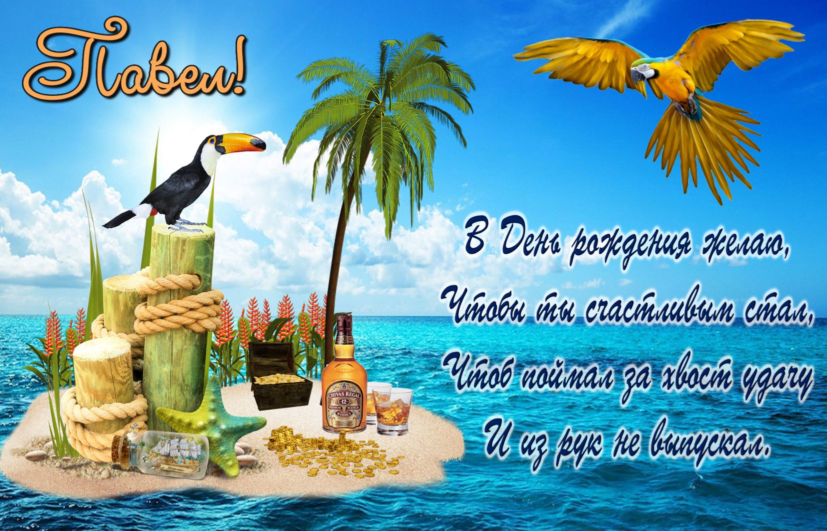 Анимационные открытки с именем Павел. Открытки с именем Паша. С днём рождения...