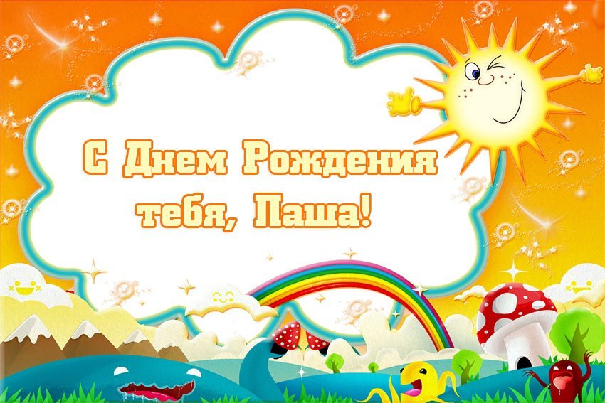 Анимационные открытки с именем Павел. Открытки с именем Паша. С днём рождения...
