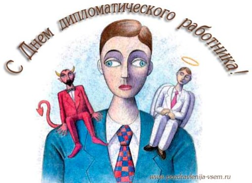 Открытки на День дипломатического работника скачать бесплатно.