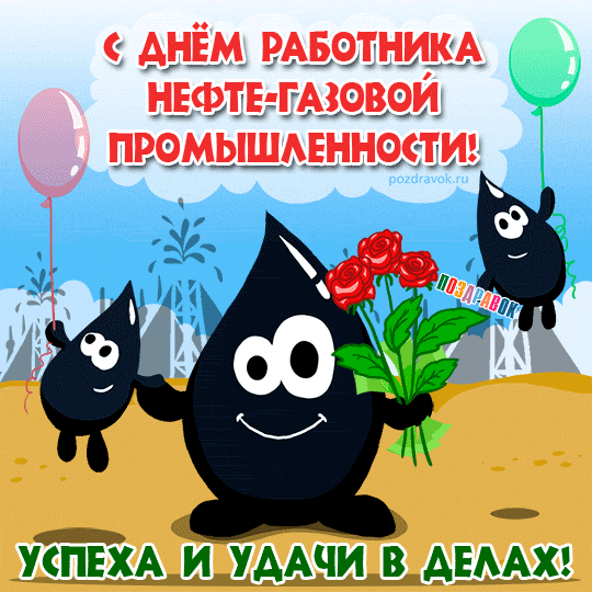 Открытки на День работников нефтяной, газовой и топливной промышленности скачать бесплатно.