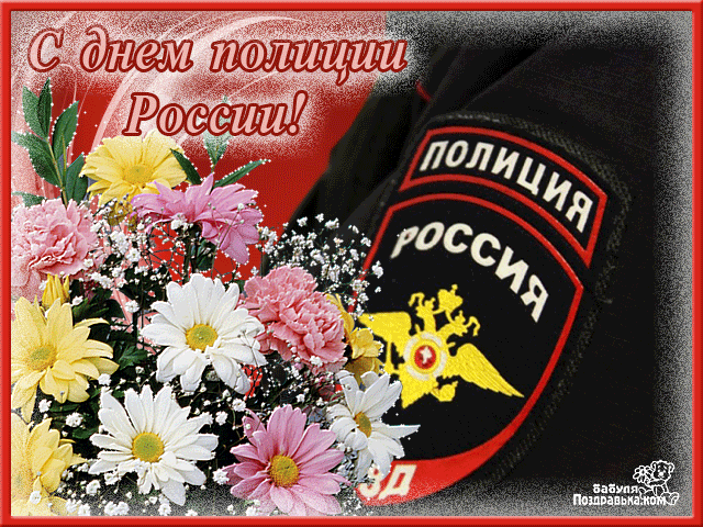 Открытки на День сотрудника органов внутренних дел Российской Федерации скачать бесплатно.