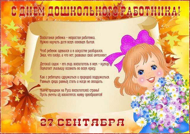 Открытки с днем воспитателя и всех дошкольных работников скачать бесплатно. 
