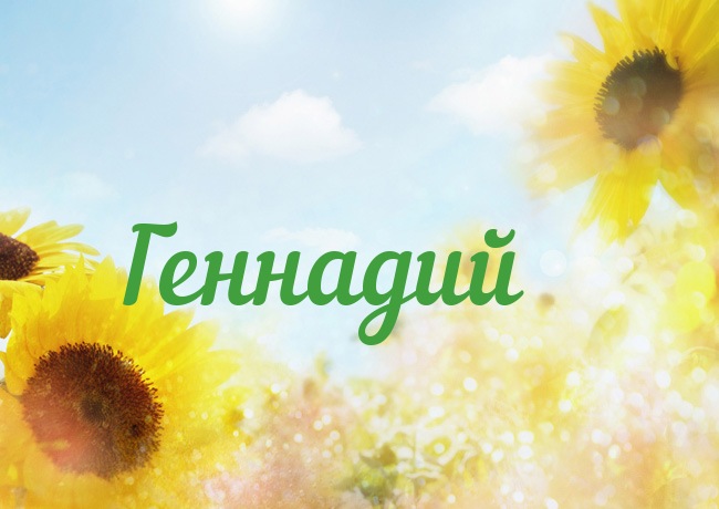 Открытки с днём рождения Гена. Открытки с именем Геннадий скачать бесплатно.