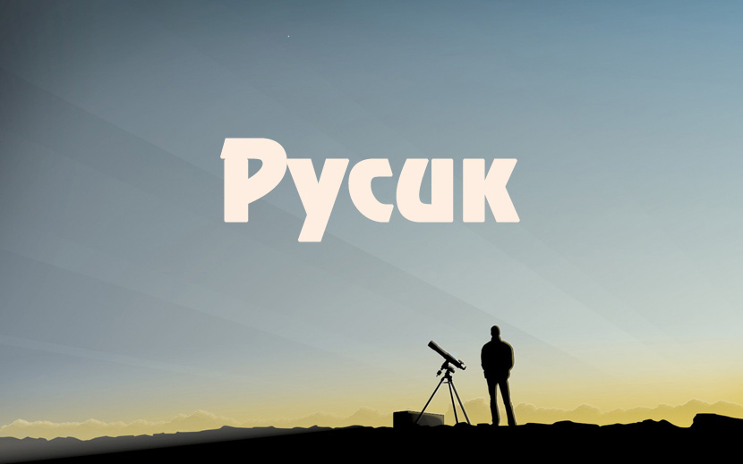 Открытки с днём рождения Руслан. Открытки с именем Руся. Открытки с именем Ру...