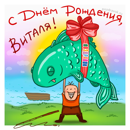 Открытки с именем Виталий скачать бесплатно. Прикольные открытки с мужскими именами. 