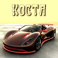 Открытки с именем Константин gif. С днём рождения Костя открытки. Открытки с ...