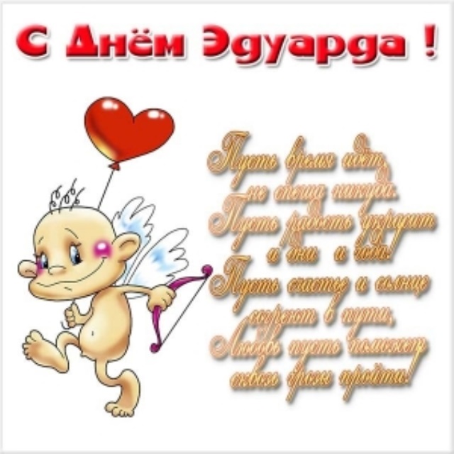 Открытки с именем Эдуард скачать бесплатно. Поздравительные открытки с именем...