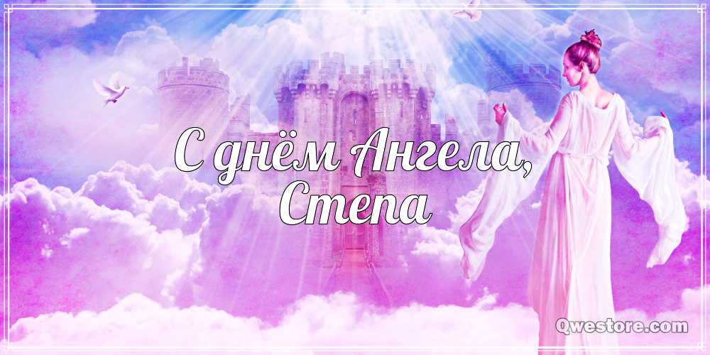 Открытки с мужскими именами. Открытки с именем Степан с поздравлениями. С днё...