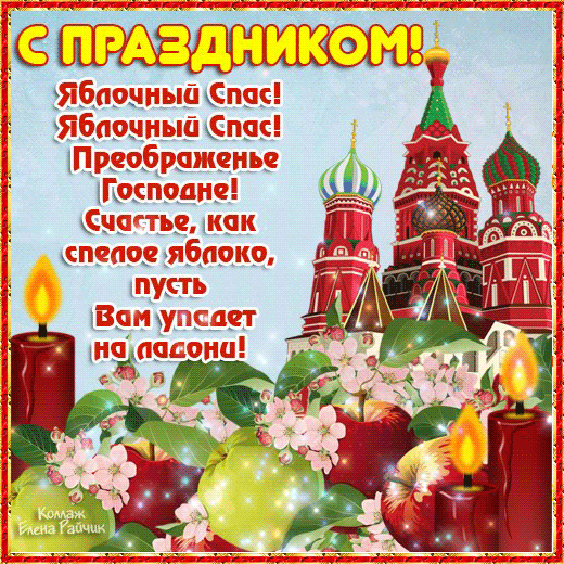 Открытки с яблочным спасом скачать бесплатно. Открытки с яблочным спасом gif. 