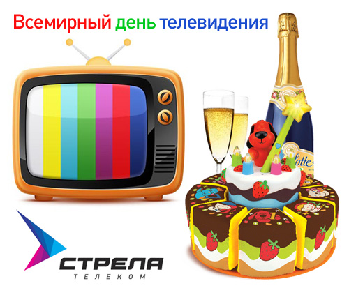Поздравительные открытки на всемирный день телевидения скачать бесплатно.