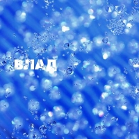 Поздравительные открытки с мужскими именами. Открытки с именем Владислав скач...