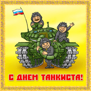 Анимационные открытки на день танкиста. Открытки с днём танкиста с наилучшими...